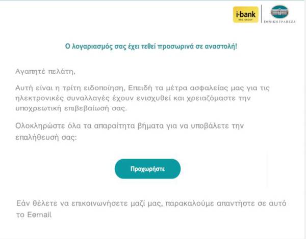 Νέα απόπειρα απάτης μέσω email δήθεν από την Εθνική Τράπεζα