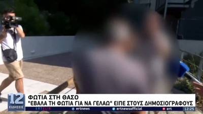 Προφυλακίστηκε 65χρονος για εμπρησμό στη Θάσο: «Την έβαλα για να γελάω»! (βίντεο)