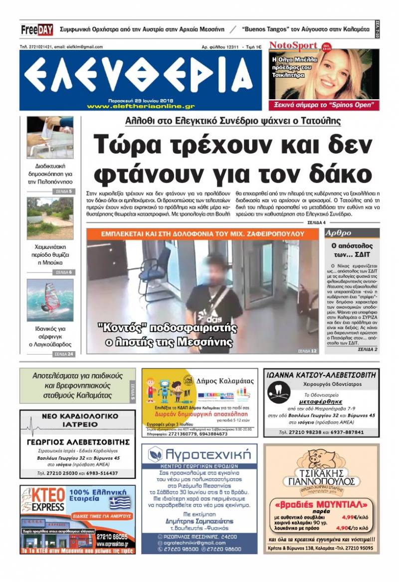 "Ελευθερία" - Παρασκευή 29 Ioυνίου 2018