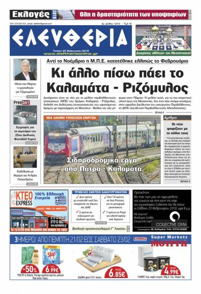 "Ελευθερία" - Tετάρτη 20 Φεβρουαρίου 2019