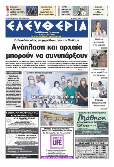 "Ελευθερία Σαββατοκύριακο" 5-6 Σεπτεμβρίου 2020