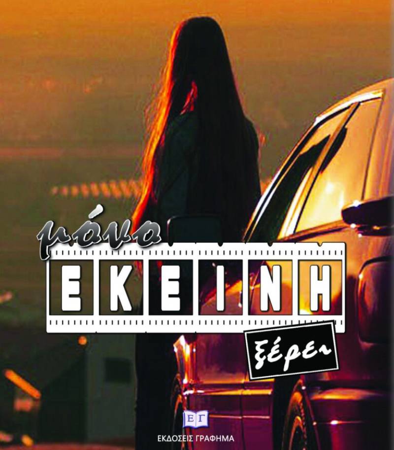 &quot;Μόνο εκείνη ξέρει&quot; του John Emmans