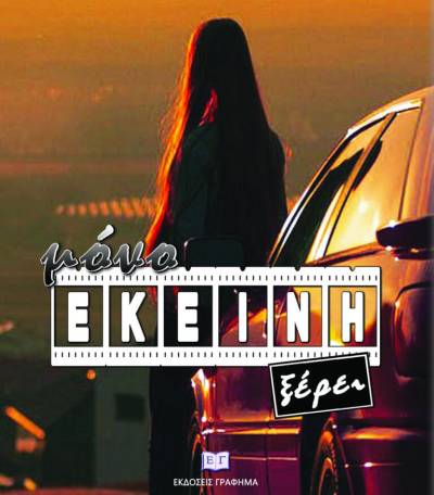 &quot;Μόνο εκείνη ξέρει&quot; του John Emmans