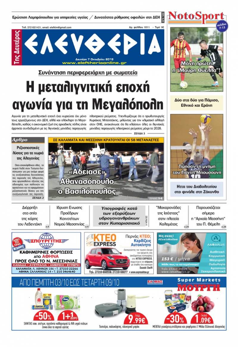 "Ελευθερία της Δευτέρας" - 7 Οκτωβρίου 2019