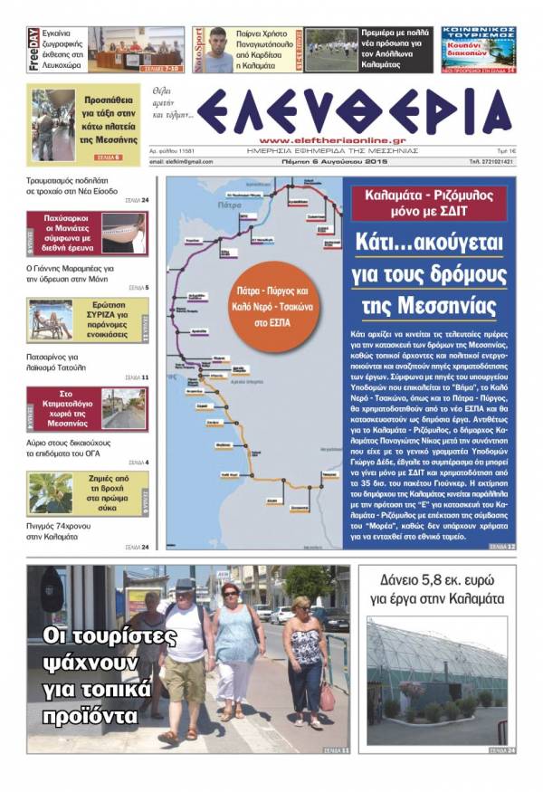 Ελευθερία Πέμπτη 6 Αυγούστου 2015