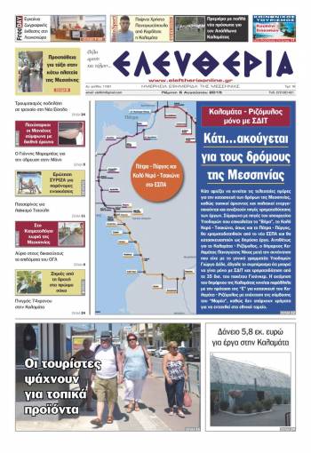 Ελευθερία Πέμπτη 6 Αυγούστου 2015