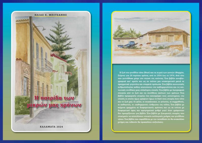 "Η πατρίδα των μικρών μας χρόνων": Νέο βιβλίο του Ηλία Μπιτσάνη