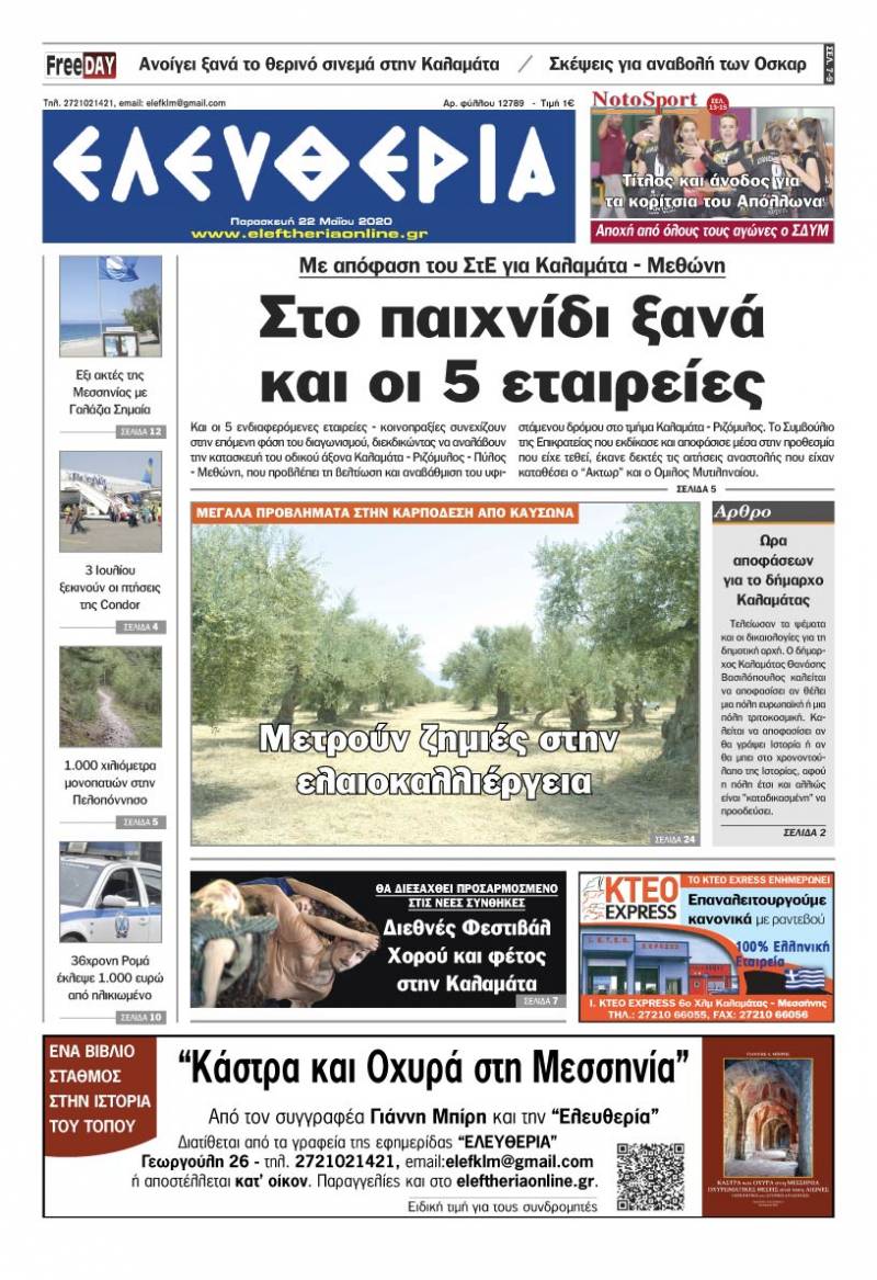 Το πρωτοσέλιδο της "Ελευθερίας" - Παρασκευή 22 Μαΐου 2020