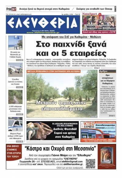 Το πρωτοσέλιδο της "Ελευθερίας" - Παρασκευή 22 Μαΐου 2020