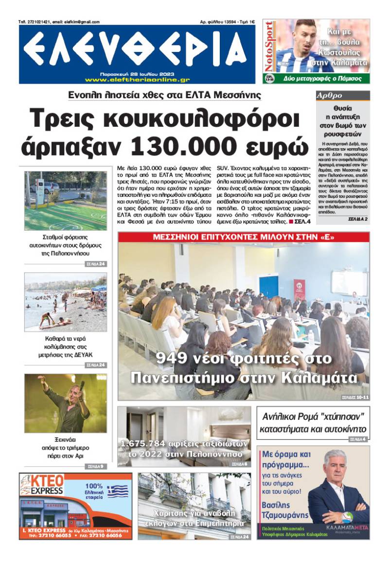 "Ελευθερία" - Παρασκευή 28 Ιουλίου 2023