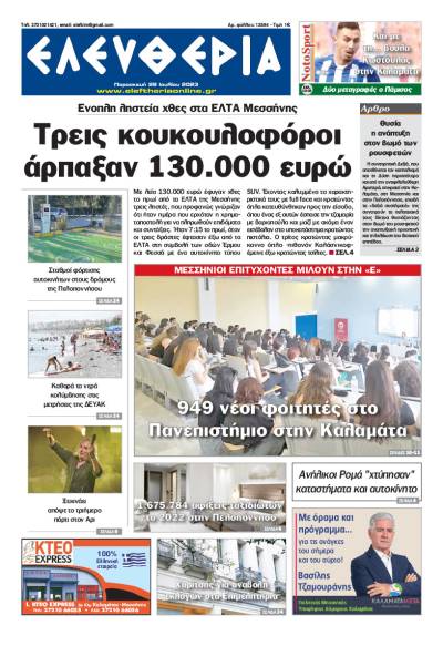 "Ελευθερία" - Παρασκευή 28 Ιουλίου 2023