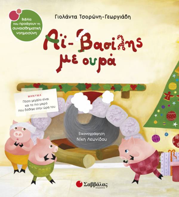 "Αη Βασίλης με ουρά" στο 'Bookstore Κονταργύρη'