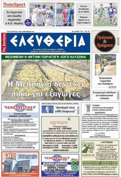 "Ελευθερία της Δευτέρας" - 9 Σεπτεμβρίου 2024