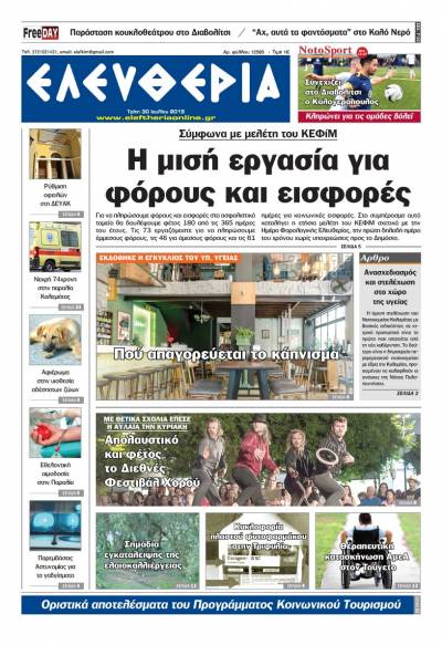 "Ελευθερία" - Τρίτη 30 Ιουλίου 2019