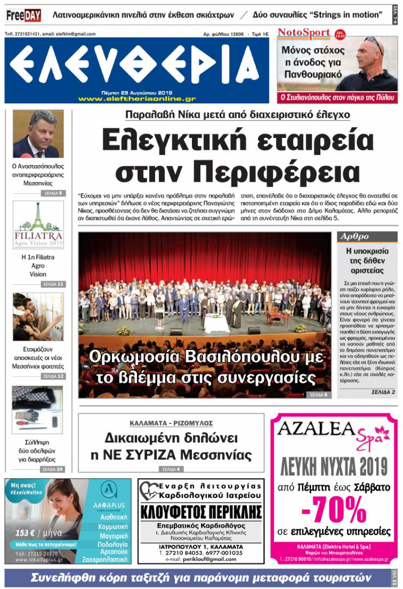 "Ελευθερία" - Πέμπτη 29 Αυγούστου 2019