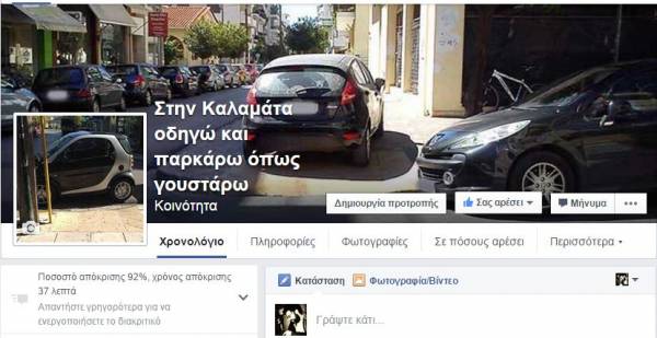 "Στην Καλαμάτα οδηγώ και παρκάρω όπως γουστάρω"