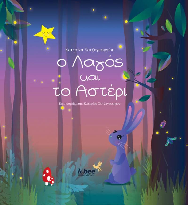Κατερίνα Χατζηγεωργίου: "Ο λαγός και το αστέρι"