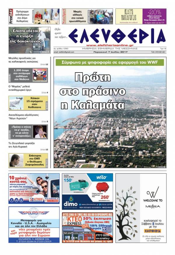 "Ελευθερία" - Παρασκευή 7 Ιoυλίου 2017