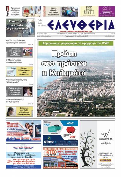 "Ελευθερία" - Παρασκευή 7 Ιoυλίου 2017