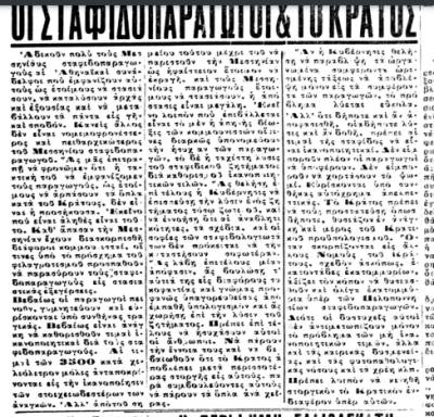 Το σταφιδικό κίνημα και ο Τάσης Κουλαμπάς (μέρος 319o)