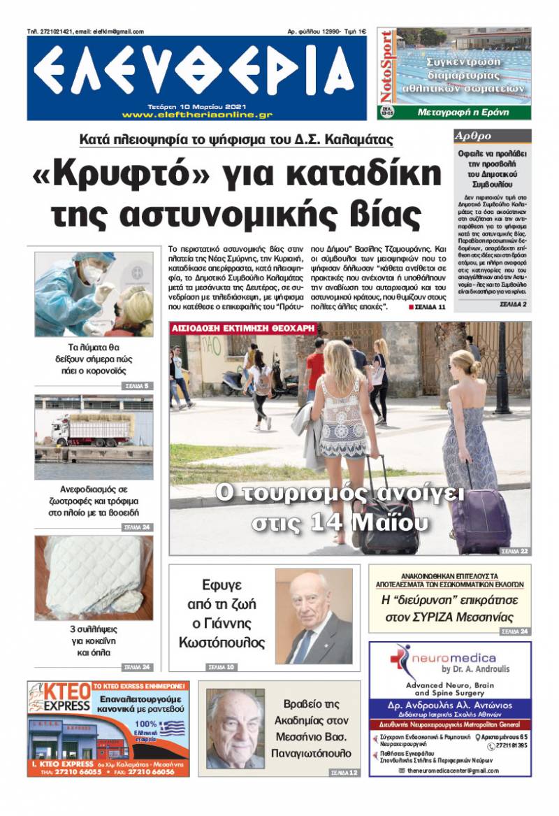 "Ελευθερία" - Τετάρτη 10 Μαρτίου 2021