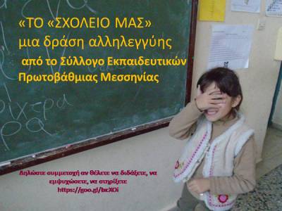 Αιτήσεις εκπαιδευτικών, πτυχιούχων και φοιτητών για το “Σχολείο μας”