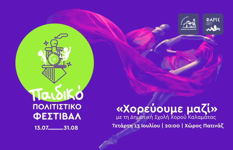 Έρχεται το 3ο Παιδικό Πολιτιστικό Φεστιβάλ