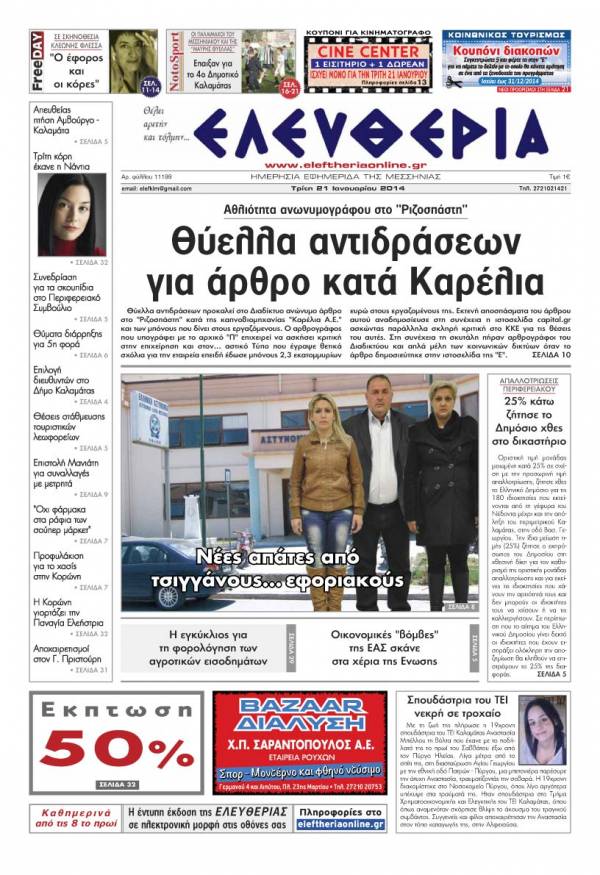 Ελευθερία Tρίτη 21 Ιανουαρίου 2014