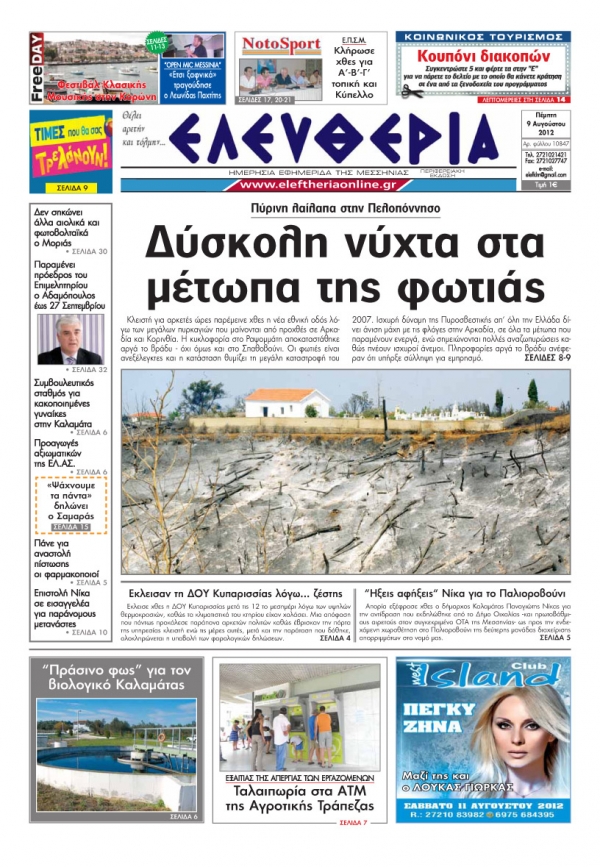 "Eλευθερία" 9 Αυγούστου 2012