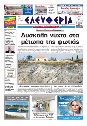 "Eλευθερία" 9 Αυγούστου 2012