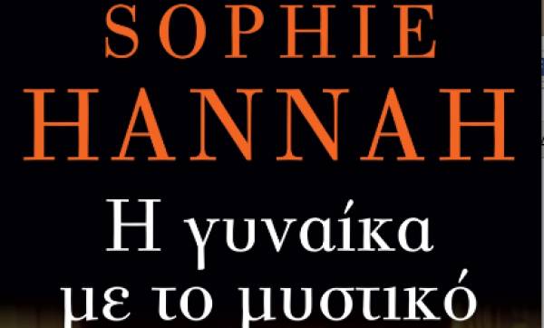 "Η γυναίκα με το μυστικό" της Σόφι Χάνα