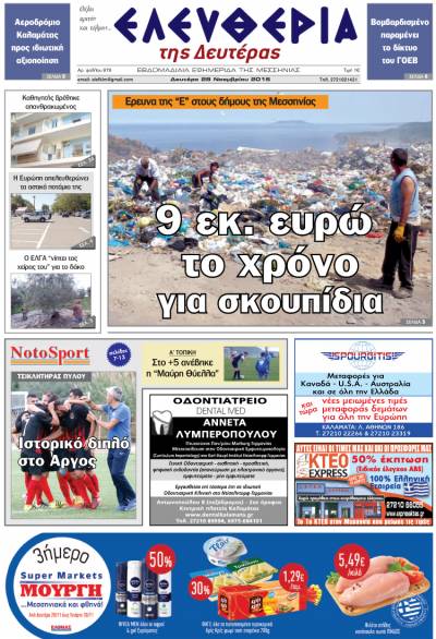 "Ελευθερία της Δευτέρας" - 28 Νοεμβρίου 2016