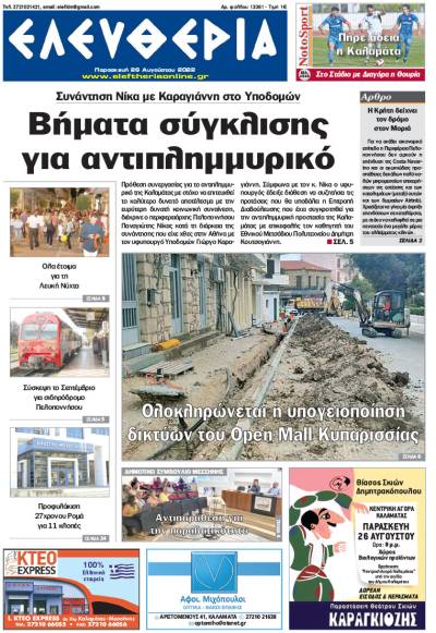 "Ελευθερία" - Παρασκευή 26 Αυγούστου 2022