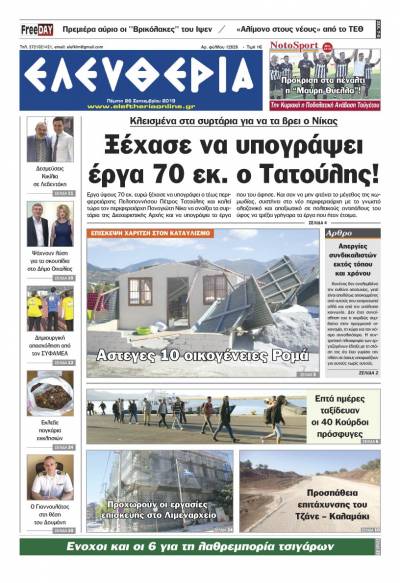 "Ελευθερία" - Πέμπτη 26 Σεπτεμβρίου 2019