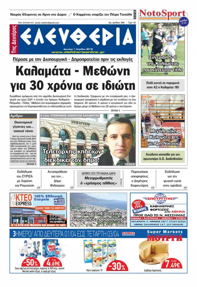 "Ελευθερία της Δευτέρας" 1 Aπριλίου 2019