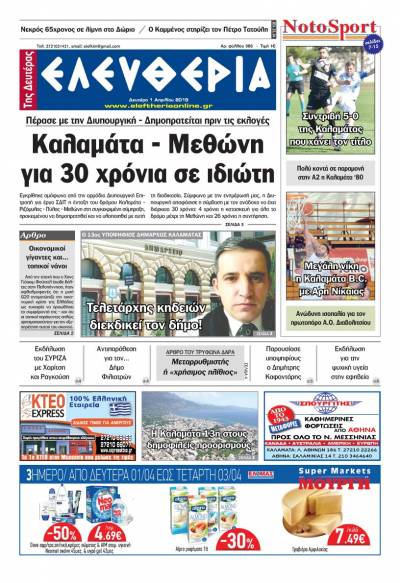 "Ελευθερία της Δευτέρας" 1 Aπριλίου 2019