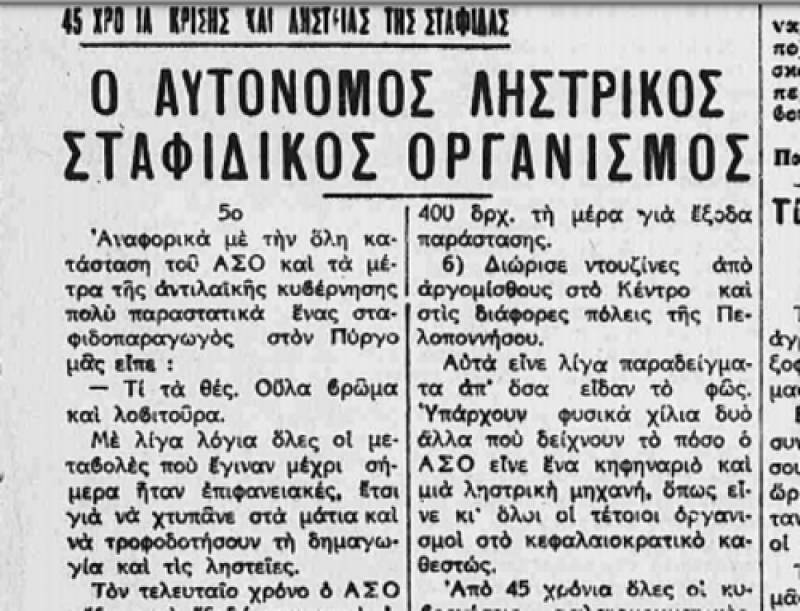 Το σταφιδικό κίνημα και ο Τάσης Κουλαμπάς (μέρος 191ο)