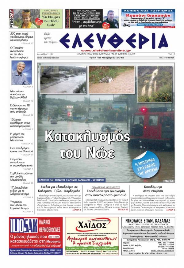 Ελευθερία Τρίτη 12 Νοεμβρίου 2013