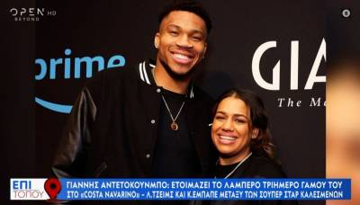 Αντίστροφη μέτρηση για τον γάμο του Γιάννη Αντετοκούνμπο στη Costa Navarino (βίντεο)