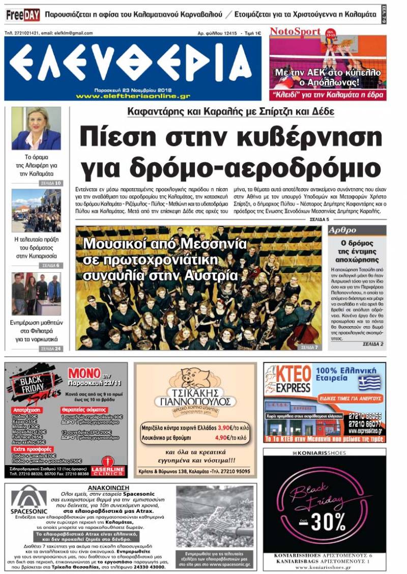 "Ελευθερία" - Παρασκευή 23 Νοεμβρίου 2018