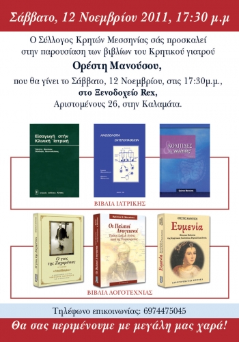 Εκδήλωση του Συλλόγου Κρητών Μεσσηνίας