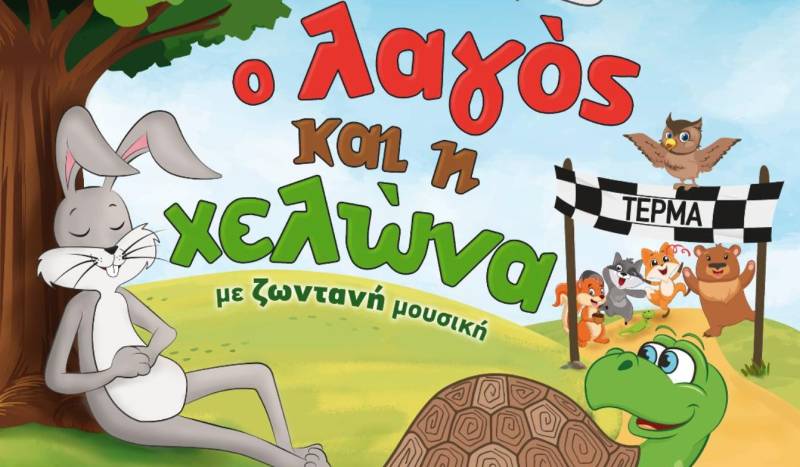 «Ο Λαγός και η Χελώνα» στο Πνευματικό Κέντρο Καλαμάτας