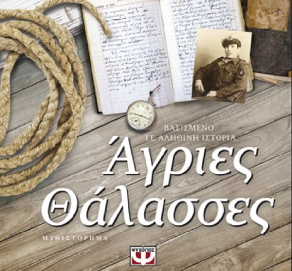 &quot;Αγριες θάλασσες&quot; της Τέσυς Μπάιλα