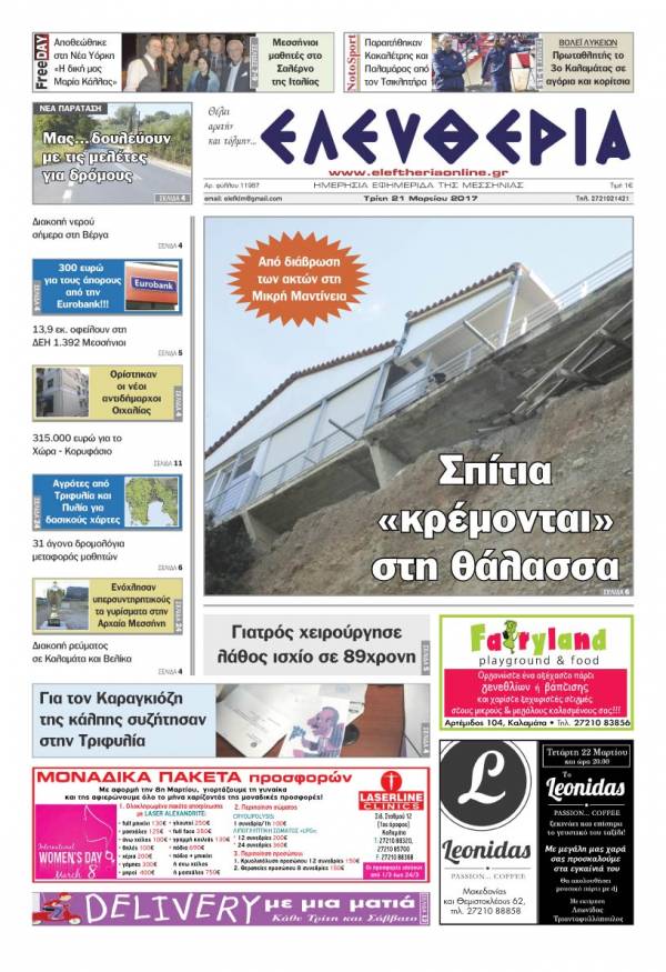 "Ελευθερία" - Τρίτη 21 Μαρτίου 2017