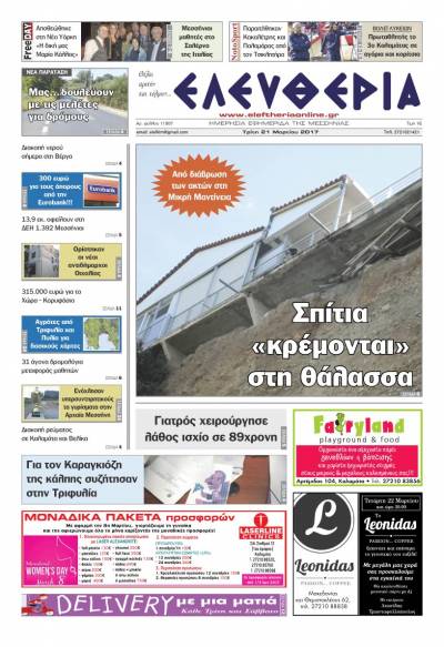 "Ελευθερία" - Τρίτη 21 Μαρτίου 2017