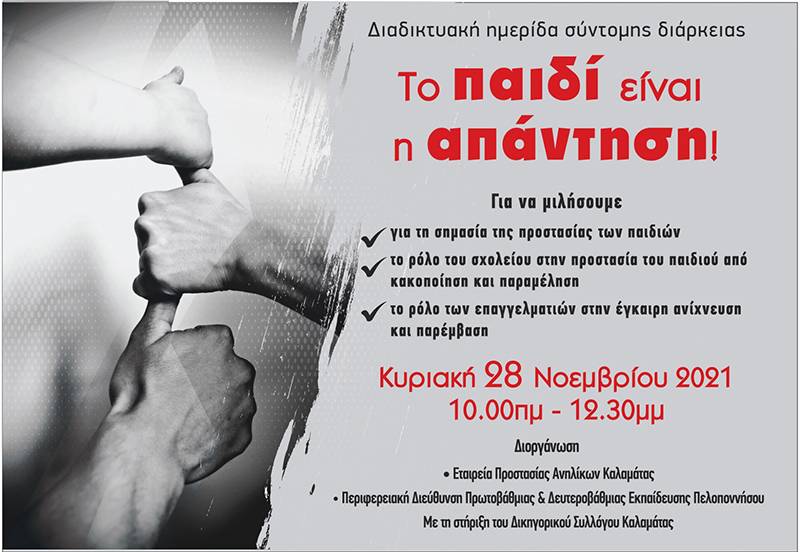 Διαδικτυακή ημερίδα της Εταιρείας Προστασίας Ανηλίκων