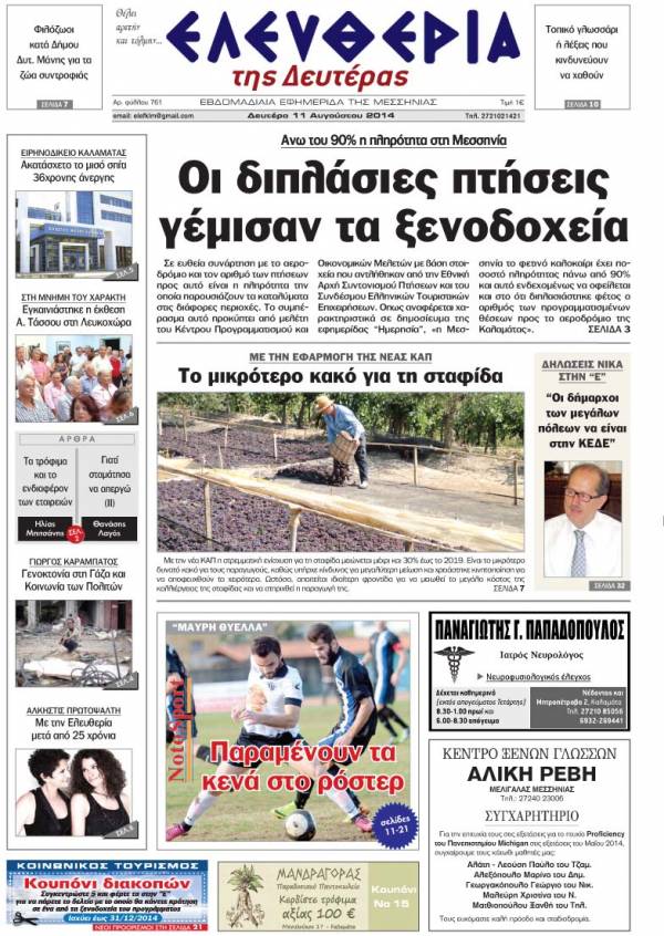 Ελευθερία Δευτέρα 11 Αυγούστου 2014