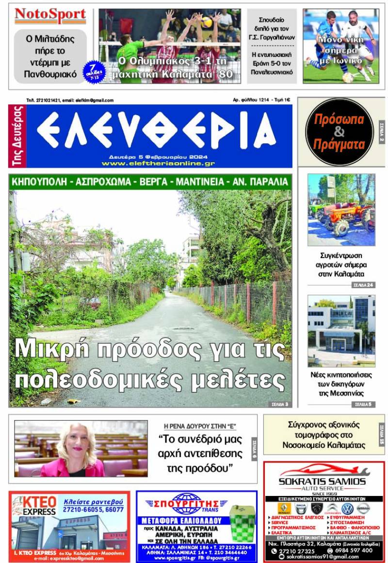 "Ελευθερία" - Δευτέρα 5 Φεβρουαρίου 2024