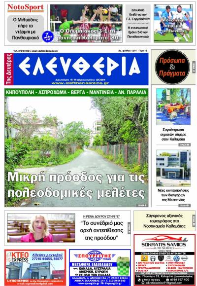 "Ελευθερία" - Δευτέρα 5 Φεβρουαρίου 2024