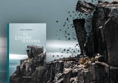 Παρουσίαση βιβλίου της Ολγας Προφίλη στην Καρδαμύλη